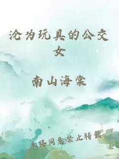 淪為玩具的公交女