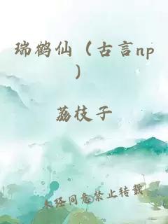 瑞鶴仙（古言np）