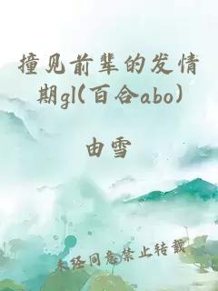 撞見前輩的發情期gl(百合abo)