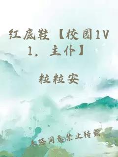 紅底鞋【校園1V1，主仆】