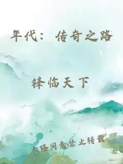 年代：傳奇之路