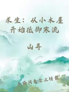 求生：從小木屋開始抵御寒流