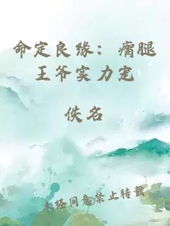 命定良緣：瘸腿王爺實力寵