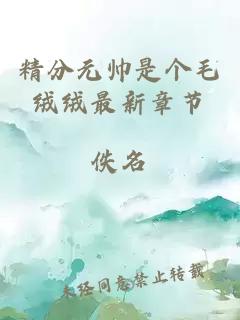 精分元帥是個毛絨絨最新章節