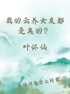 我的云養女友都是真的？