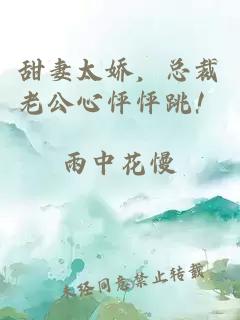 甜妻太嬌，總裁老公心怦怦跳！
