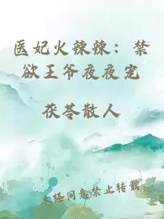 醫妃火辣辣：禁欲王爺夜夜寵