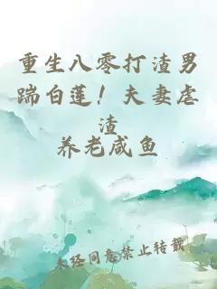 重生八零打渣男踹白蓮！夫妻虐渣