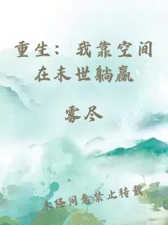 重生：我靠空間在末世躺贏