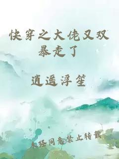 快穿之大佬又雙暴走了