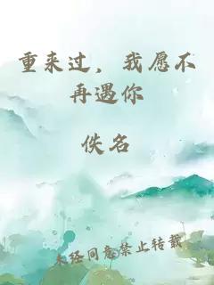 重來過，我愿不再遇你