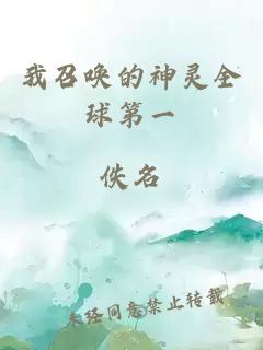 我召喚的神靈全球第一