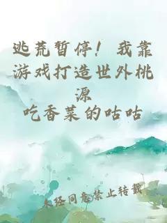 逃荒暫停！我靠游戲打造世外桃源