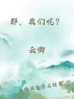 那，我們呢？