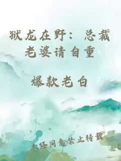 獄龍在野：總裁老婆請自重