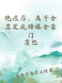 絕癥后，真千金靠發瘋錘爆全豪門