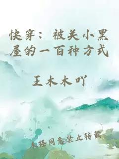 快穿：被關小黑屋的一百種方式