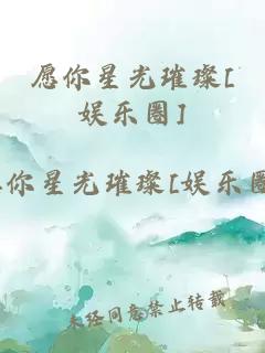 愿你星光璀璨[娛樂圈]