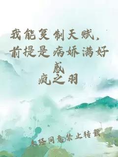 我能復制天賦，前提是病嬌滿好感