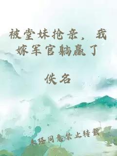 被堂妹搶親，我嫁軍官躺贏了