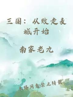 三國：從敗走麥城開始