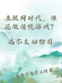 互聯網時代，誰還做傳統游戲？