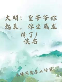 大明：皇爺爺你起來，你坐我龍椅了！