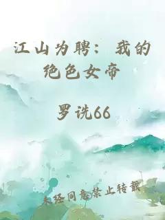 江山為聘：我的絕色女帝