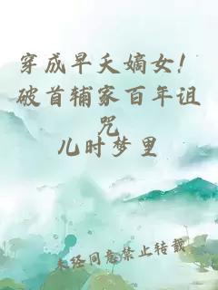 穿成早夭嫡女！破首輔家百年詛咒