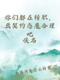 你們都在轉職，我契約惡魔合理吧