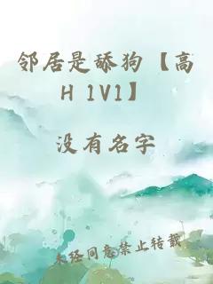 鄰居是舔狗【高Н 1V1】