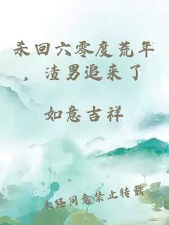 殺回六零度荒年，渣男追來了
