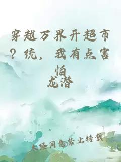 穿越萬界開超市？統，我有點害怕