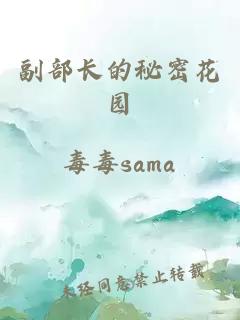 副部長的秘密花園