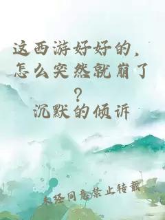 這西游好好的，怎么突然就崩了？