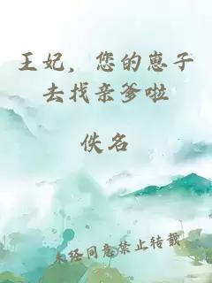 王妃，您的崽子去找親爹啦