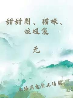 甜甜圈、貓咪、垃圾袋