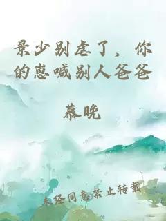 景少別虐了，你的崽喊別人爸爸