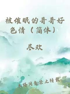 被催眠的哥哥好色情（簡體）