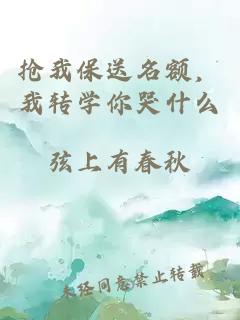 搶我保送名額，我轉學你哭什么