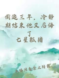 倒追三年，冷靜期結束他又后悔了