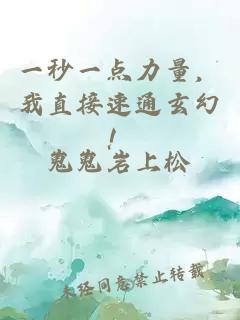 一秒一點力量，我直接速通玄幻！