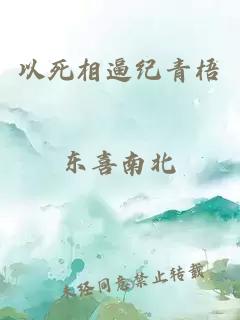 以死相逼紀青梧