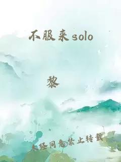 不服來solo