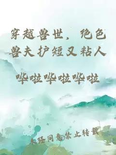 穿越獸世，絕色獸夫護短又粘人