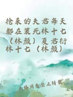搶來的夫君每天都在裝死林十七（林顏）夏君衍
