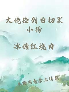 大佬撿到白切黑小狗