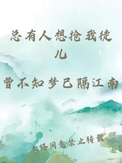 總有人想搶我徒兒