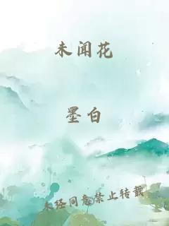 未聞花