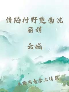 情陷村野楚南沈麗娟